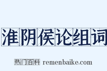 淮阴侯论组词是什么意思的图片